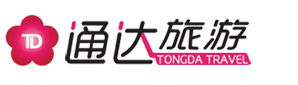通达旅游 TONGDA TRAVEL